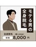 【当店人気Ｎｏ1】メンズ美肌全身脱毛12,000円→8,000円