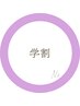 ↓学割U_24は下のクーポンから↓ ※これはご予約クーポンではございません