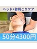 17時半～【男性施術・男性限定】50分首肩こり集中ケア+ヘッドスパ