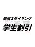 【初回限定+学割】美眉スタイリング 4950円→4050円