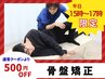 【平日15~17時限定】通常クーポンより500円オフ♪ 腰痛解消¥7,150→¥1,480
