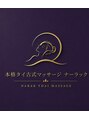 ナーラック/本格タイ古式マッサージ『ナーラック』