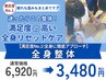 【満足度No.1!全身に徹底アプローチ】全身整体 ¥6920→¥3480