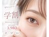 【学割U24】平日限定》まつ毛パーマorパリジェンヌ ¥4980→¥3980