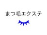 【新規】 まつ毛エクステ ≪特典≫オフ無料・アイシャンプー＆コーティング付