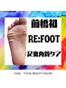 【前橋初】Re:footで足裏つるつる！通常￥11000→初回￥8800！