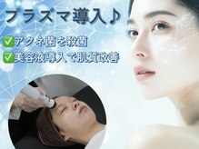 とぅるりん 肌質改善の雰囲気（プラズマで徹底ニキビケア！ハーブとも併用可能美肌へ導きます！）
