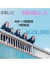 【学割】ホワイトニング40分×10回照射¥29,000
