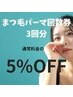 まつ毛パーマ回数券（3回分）¥14,400→¥12,540