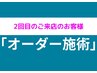 【初回の施術を終えられて2回目の方】