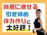 【気軽に始める】ちょっとココだけ！パーツ引き締め60分コース