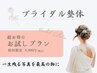 《月1名様》ブライダル整体（小顔/鎖骨/二の腕/天使の羽）初回のみ→¥1980