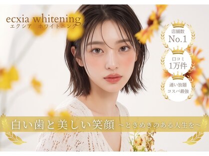 エクシア ホワイトニング 富山店の写真