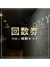 【回数券をご契約のお客様専用】VIO、両腕セット