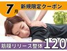 筋膜リリース整体120分/美姿勢&痛み体の不調も!【完全都度払】初回通常¥14200