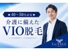 ★40～50代必見★介護に備えたVIO脱毛【無料カウンセリング】