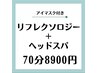 【贅沢Wケア】リフレクソロジ-&ヘッドスパ(アイマスク付)★70分¥8900