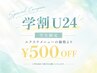 【学割U24】学生限定◎エクステメニューの価格より￥500引き♪