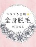 ◇ レディース脱毛 ◇ 【全身脱毛(VIOなし)】全身つるすべ美肌♪¥8000