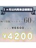 【1ヶ月以内に再来店限定】☆６０分極上快眠ヘッドスパコース