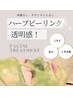 ハーブピーリング☆ハリ潤い/毛穴/くすみ/ニキビケア/肌荒れ跡