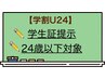 【学割U24】平日限定★似合わせまつげパーマ＋美容液仕上げ付　2900円