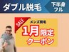 1月限定★【ダブル脱毛/下半身フル】(VIOへそ下お尻足)69600円→39000円