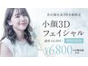 【最上級小顔】3D小顔フェイシャル ¥6,800