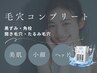 【毛穴コンプリート】頭皮からケアをプラス◎毛穴悩み全て＆美肌と小顔
