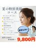 夏限定の美肌コース◎¥13,000→¥9,800