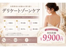 脱毛&フェムケア特化サロン CIEL【全身脱毛/部分脱毛/VIO脱毛/美肌脱毛/フェムケア】の雰囲気（デリケートゾーンケアもご相談ください♪）