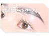 ハリウッドブロウリフト×束感ラッシュリフト　¥9,900