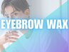 《再来》メンズ美眉スタイリングWAX [新宿/眉毛/眉毛サロン]