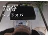《75分疲労回復》ヘッドスパ+頭浸浴で深いリラックス体験*