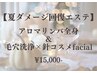 【9月限定】夏ダメージ回復エステ　美容クリームプレゼント付き