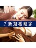 【ご新規様限定】お試し価格:もみほぐし45分+ヘッド&オイルネック30分