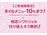【ご新規様】10%オフ or ソフトジェル付替オフ無料！