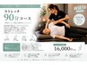 ストレッチメニュー　90分　16000円