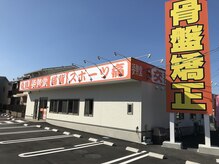 姿勢堂 西条店/*外観* 姿勢堂 西条院