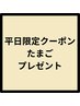 【平日14ー18時限定】《たまご》プレゼント 回数券購入されている方もOK♪