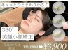 ☆【リニューアル記念♪先着20名様限定！】360°美顔小顔矯正¥3,900