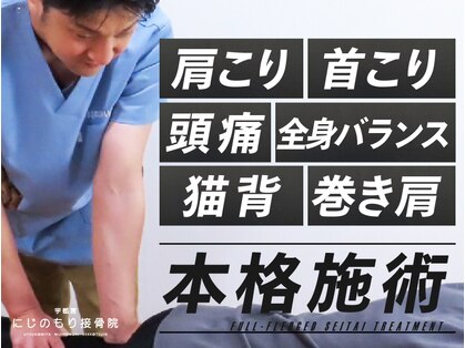 宇都宮にじのもり接骨整体院の写真