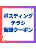 ポスティングチラシ・街頭クーポンはコチラ※8月中のご来店であれば適用◎