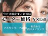 ご新規様限定★マスカラパーマ&似合わせアイブロウ ￥13650→￥8150