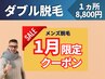 1月限定【ダブル脱/1ヵ所8800円】お尻/脇/胸/お腹/背中上/背中下/Oから