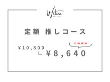 ウェリナ(WELINA)/定額　推しコース