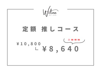 ウェリナ(WELINA)/定額　推しコース
