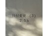 日程変更の方 (３)　クリアネイル　2.5h　最終受付17時