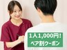 【1名1000円】ご家族やご夫婦で一緒に健康へ!本格整体ペア割 2名様¥2000