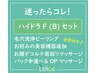 【ハイドラセットB】ハイドラＦ＆オーダメイドFスペシャルケア80分￥11000